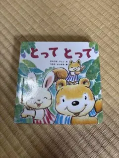 こどもちゃれんじ しかけ絵本 とってとって