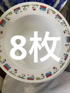 【PEANUT】 スヌーピースープ皿 8枚セット 非売品未使用品