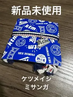 【新品未使用】ケツメイシ 2018 LIVE グッズ ミサンガ