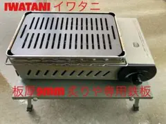 板厚9㎜ 鉄板 炉ばた大将 炙りや イワタニ岩谷のサムネイル