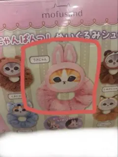 mofusand モフサンド　にゃんぱんつ　ぬいぐるみシュシュ うさにゃん