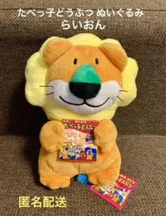 たべっ子どうぶつ 復刻版 ぬいぐるみ らいおん タグ付き