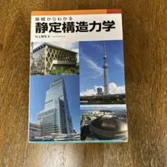 基礎からわかる静定構造力学