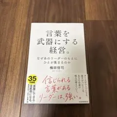 言葉を武器にする経営 梅田悟司