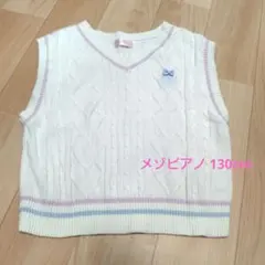 mezzo piano ニットベスト 130cm