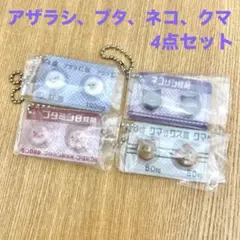 ヒヨコニナール【アザラC錠、ブタミンB錠剤、ネコリン錠剤、クマックス】4点セット