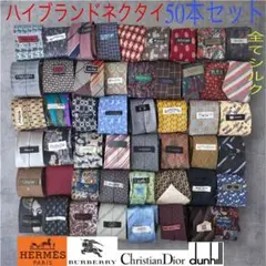 ハイブランドネクタイ 50本セット 全てシルク エルメス GUCCI まとめ