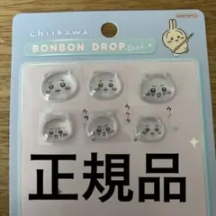 ちいかわ　ボンボンドロップシール　おすそわけ