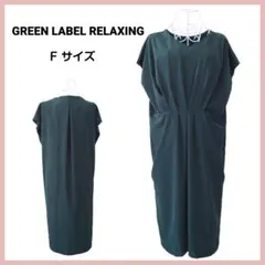 GREEN LABEL RELAXING ドレープワンピース グリーン ドレス