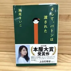 そして、バトンは渡された