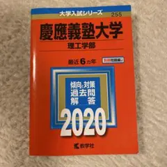 慶應義塾大学 理工学部 2020年