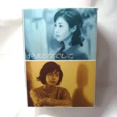 【最終値下げ】やまとなでしこ DVD-BOXのサムネイル
