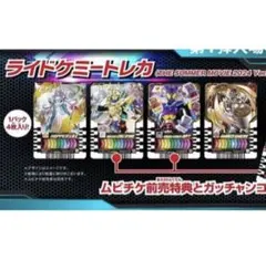 ライドケミートレカ　仮面ライダーガッチャード　映画　入場者特典