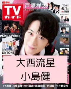 大西流星 なにわ男子 小島健 Aぇ! group 切り抜き 週刊 TVガイド