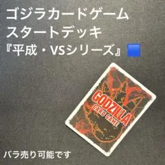 【ゴジカ】ゴジラカードゲーム スタートデッキ 平成・VS SD02 まとめ バラ