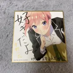 五等分の花嫁 一花 映画 入場特典 色紙