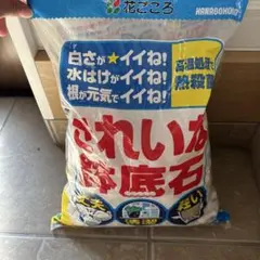 【開封済み・小分けOK】花ごころ きれいな鉢底石 5L袋の6〜7割程度（目分量）のサムネイル