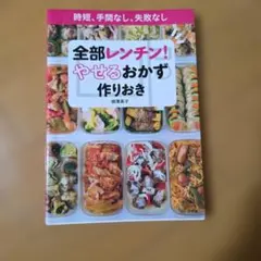【人気レシピ本】全部レンチン！やせるおかず作りおき 柳澤英子 著 / 小学館