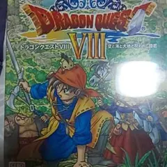 ドラゴンクエスト8  空と海と大地と呪われし姫君