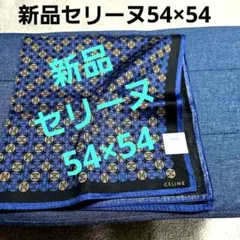 54×54⚫シール付き❤️新品❤️セリーヌハンカチ⭕マカダム柄上品で綺麗です✨️