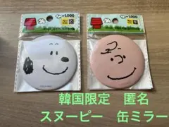 【韓国限定】スヌーピー　チャーリーブラウン　缶ミラー　2個セット　最安値