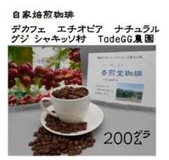 香煎堂　デカフェ・エチオピア　シャキッソ村　 G3 ナチュラル　200グラム