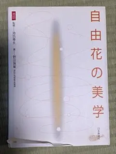 自由花の美学 池坊専永著