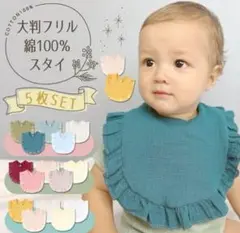 大判フリル綿100%スタイ 5枚セット