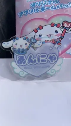 イコラブ 山本杏奈 シナモロール ファミマ限定 ネームバッジ