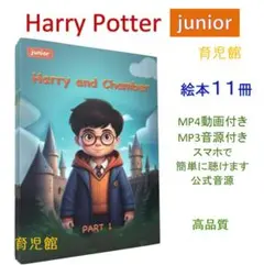 新品 Harry Potter junior 絵本11冊　全冊公式音源 動画付