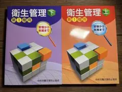 【最新版 令和7年発行】第一種衛生管理者 上巻 下巻 [新品・未使用]