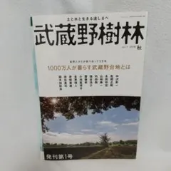 2026年最新】武蔵野の森の人気アイテム - メルカリ