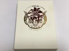 ミュージカル刀剣乱舞 五周年記念 壽 乱舞音曲祭 DVD 刀ミュ