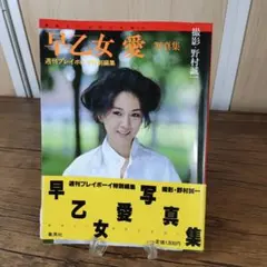 早乙女愛 写真集 直筆サイン本 - メルカリ