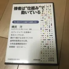 強者は“仕組み”で動いている CD