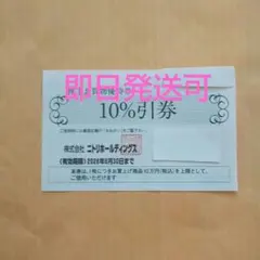 ニトリ株主優待券割引券1枚drf