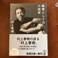 職業としての小説家 村上春樹 新潮文庫