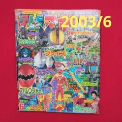 【難あり】テレビマガジン 2003年6月号 仮面ライダー555/アバレンジャー/