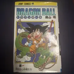 ドラゴンボール 初版1巻 鳥山明 ジャンプコミックス - メルカリ