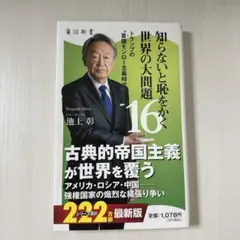 知らないと恥をかく世界の大問題16 トランプの"首領モンロー主義時代"