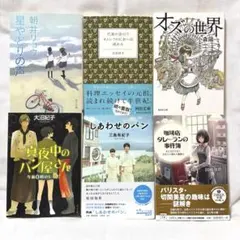 まとめ売り しあわせのパン 巴里の空の下 真夜中のパン屋さん オズの世界 星やどのサムネイル