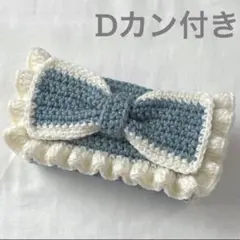 【即購入可】ハンドメイド 編み物 ポーチ ペンケース 筆箱 リボン Dカン付き