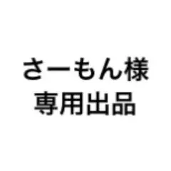 さーもん様専用