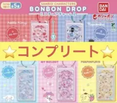 【コンプリート】サンリオキャラクターズ ボンボンドロップミニチュアチャーム2