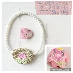 モンぬい アイナナ ぬい用 桃 パール ポシェット ケータイ セット ピンクのサムネイル