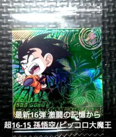 超戦士シールウエハース最新16弾 超16-15 孫悟空/ピッコロ大魔王 VSR