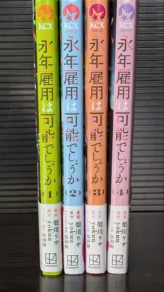永年雇用は可能でしょうか？全4巻セット