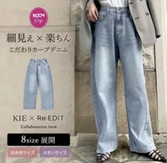 【新品、未使用、タグ付き】Re:EDIT KIE コラボ　デニム