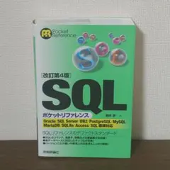 SQLポケットリファレンスのサムネイル