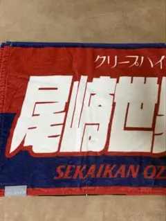 あ*様 クリープハイプ 尾崎世界観 イタタオル - メルカリ